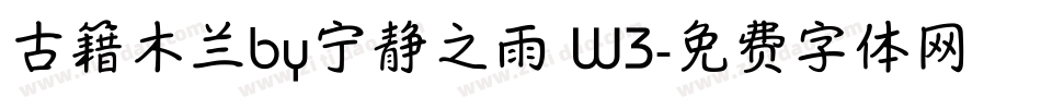 古籍木兰by宁静之雨 W3字体转换